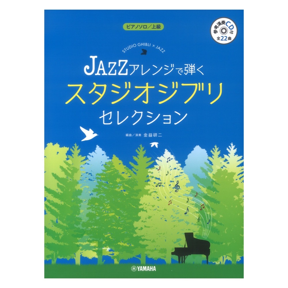 ヤマハミュージックメディア ピアノソロ JAZZアレンジで弾く スタジオジブリ・セレクション 参考演奏CD付