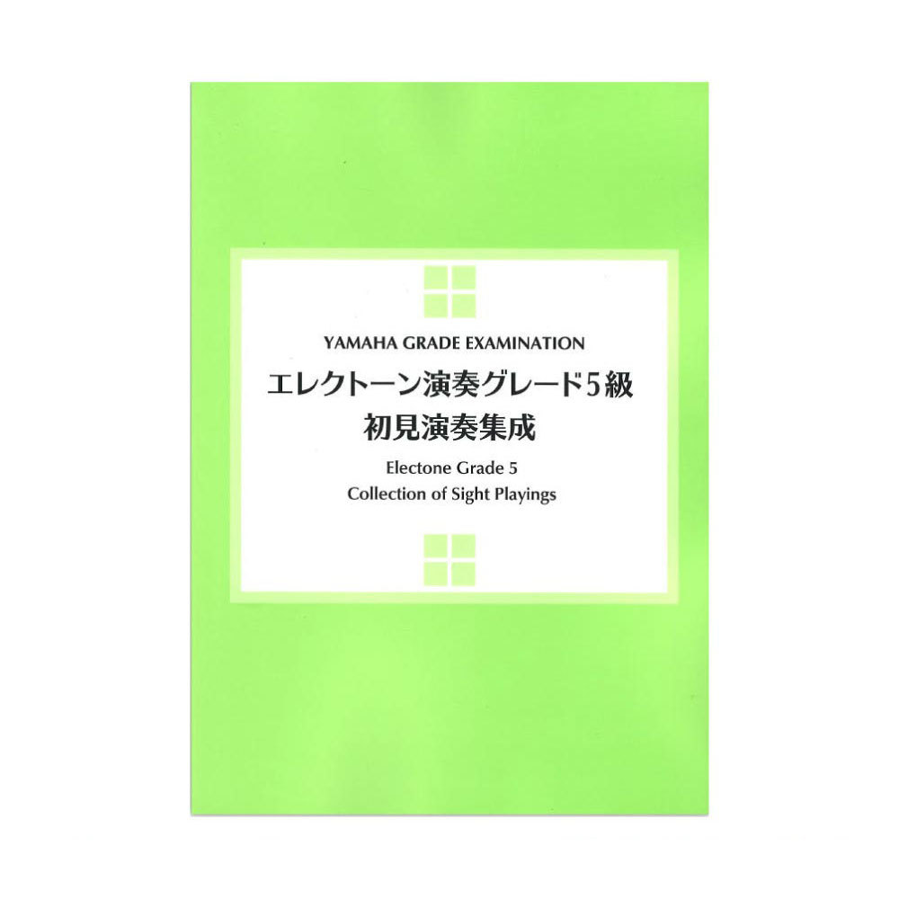 ヤマハミュージックメディア エレクトーン演奏グレード5級 初見演奏集成