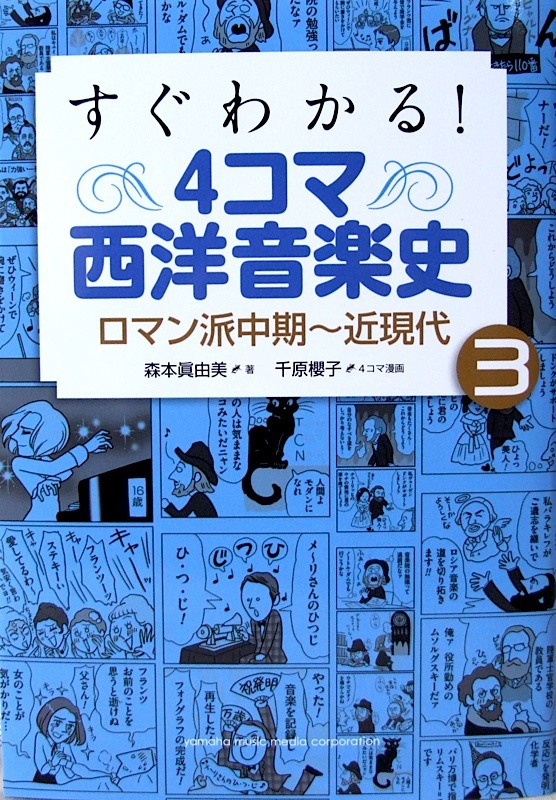 ヤマハミュージックメディア すぐわかる! 4コマ西洋音楽史 3 ロマン派中期～近現代