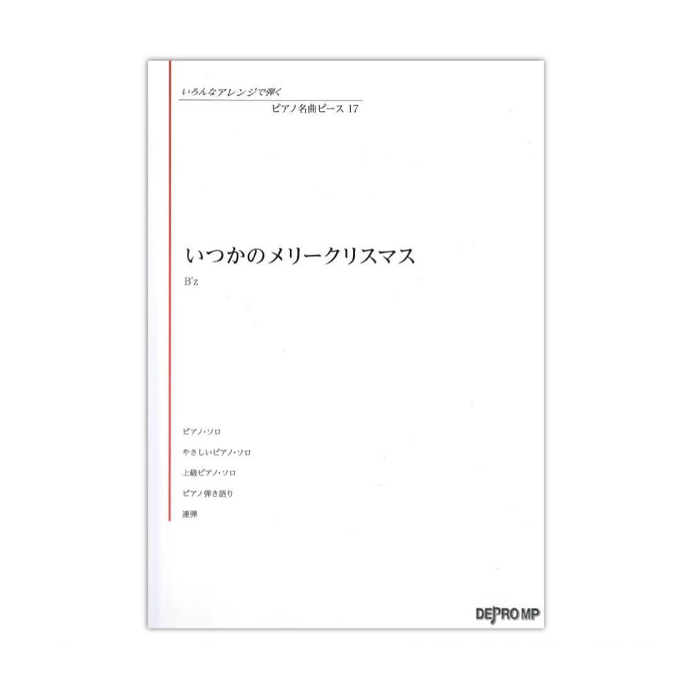 デプロMP ピアノ名曲ピース 17 いつかのメリークリスマス