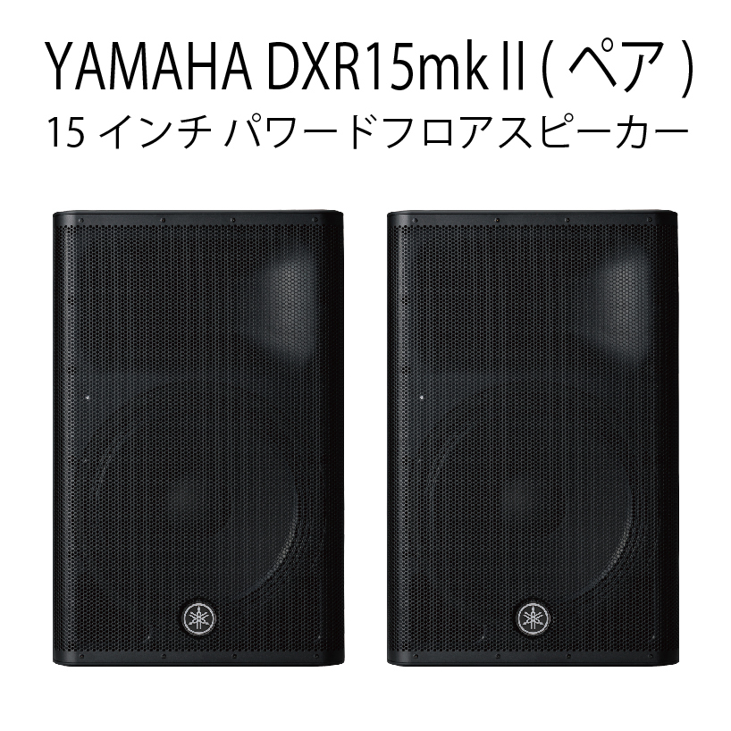 YAMAHA DXR15mkII (ペア) ミドル アンプ内蔵 最大1100W 15インチ 