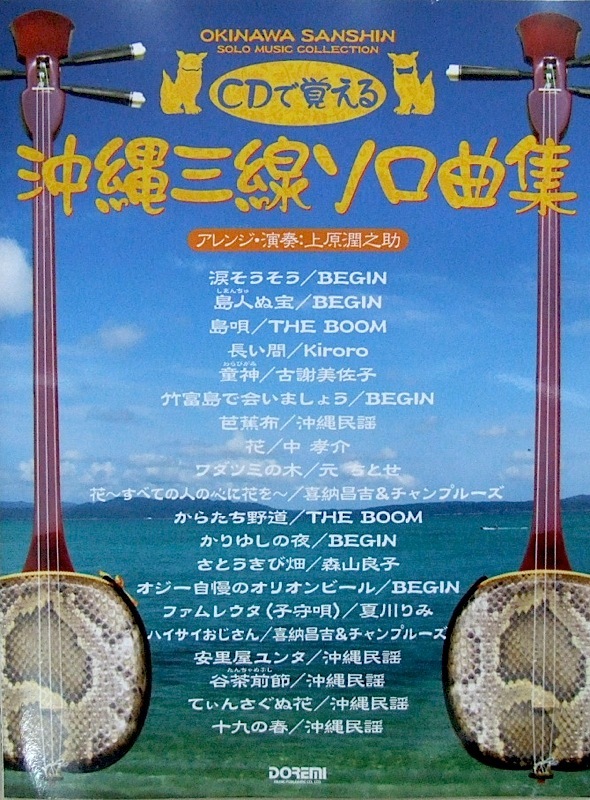 ドレミ楽譜出版社 CDで覚える 沖縄三線 ソロ曲集