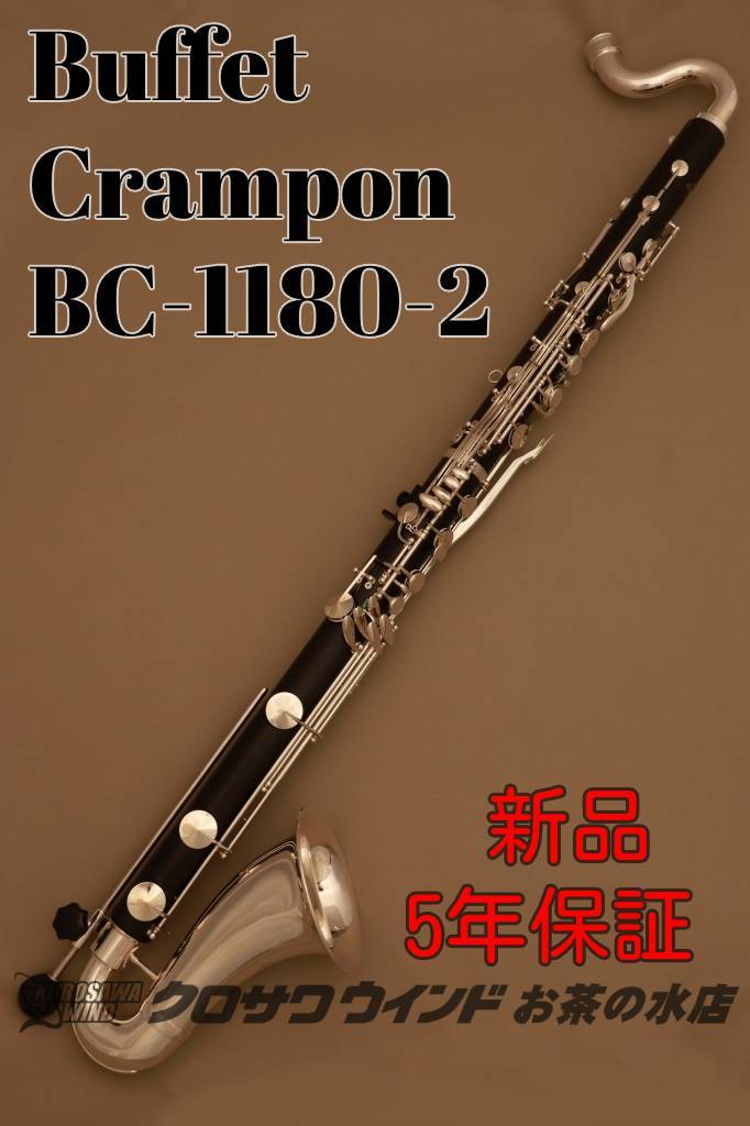 Buffet Crampon クランポン BC1180【新品】【バスクラリネット 】【5年保証】【ウインドお茶の水】（新品/送料無料）【楽器検索デジマート】