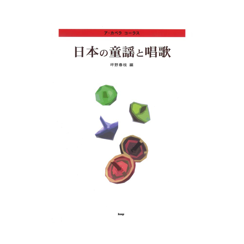 ケイ・エム・ピー ア・カペラ コーラス 日本の童謡と唱歌 坪野春枝編
