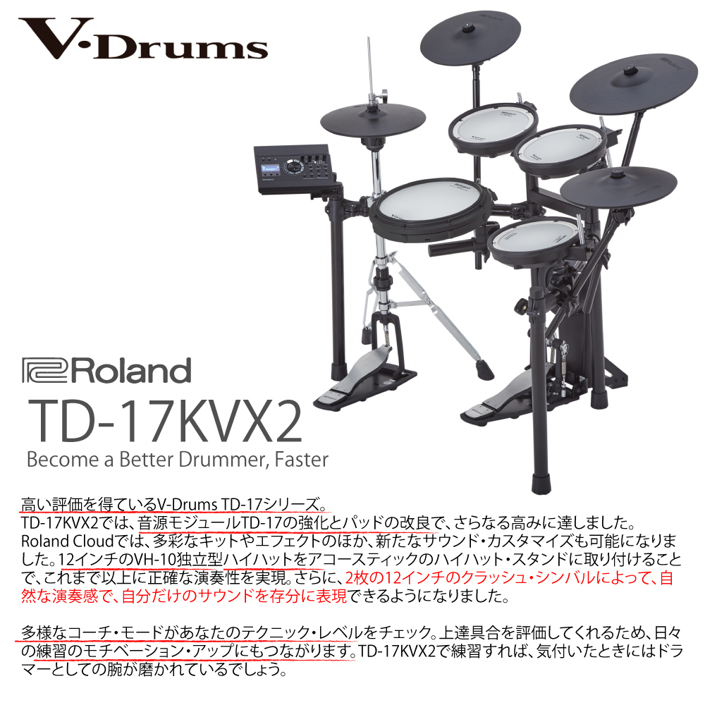 Roland TD-17KVX2-S アンプ付きツインペダルセット (Pearl)【春の大 