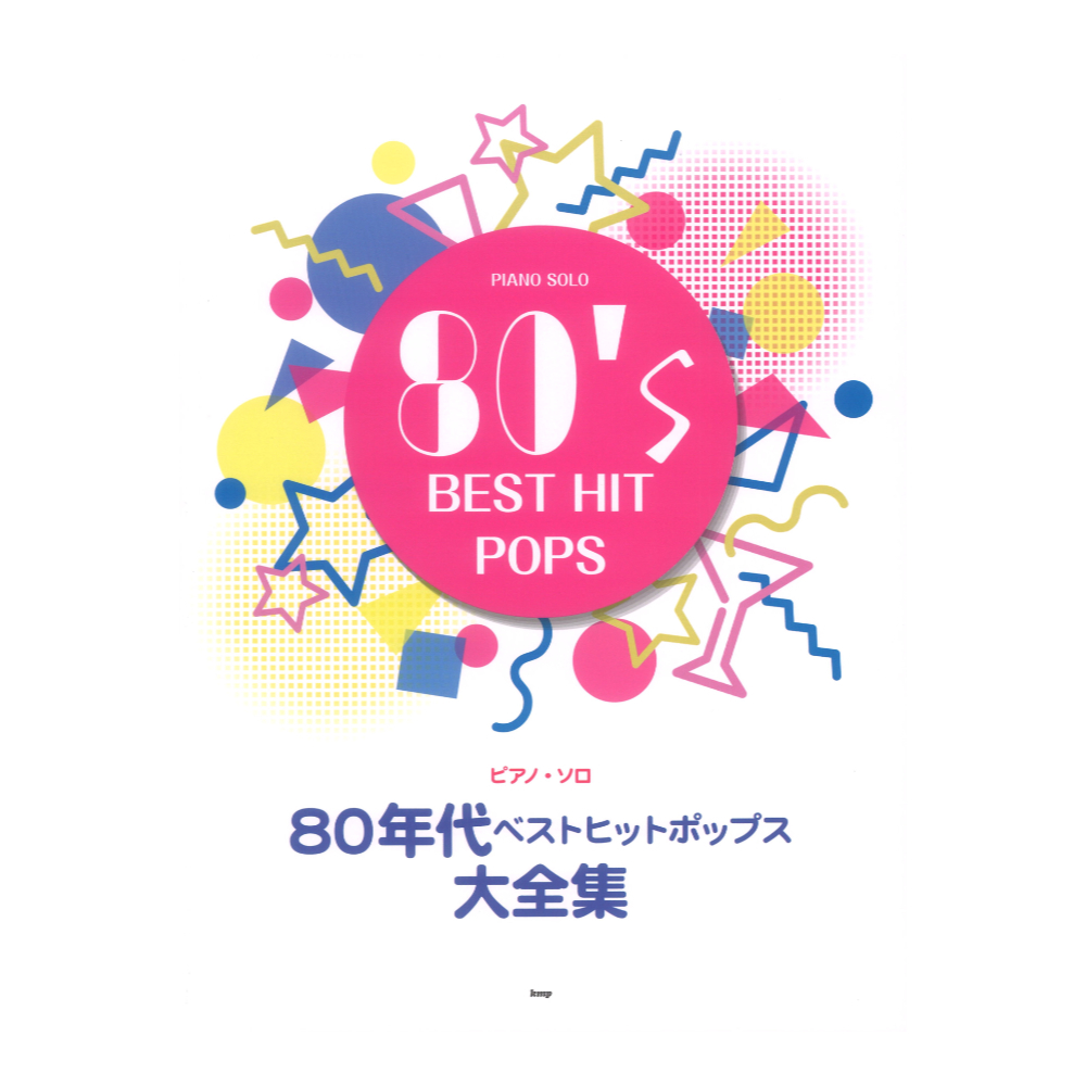 ケイエムピー ピアノ ソロ 80年代ベストヒットポップス大全集