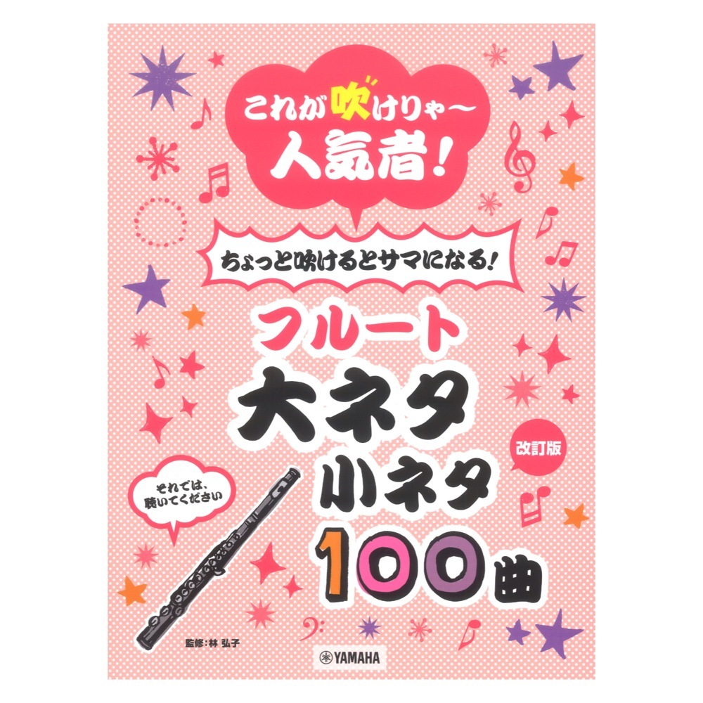 ヤマハミュージックメディア 改訂版 これが吹けりゃ～人気者！ ちょっと吹けるとサマになる！フルート 大ネタ小ネタ 100曲