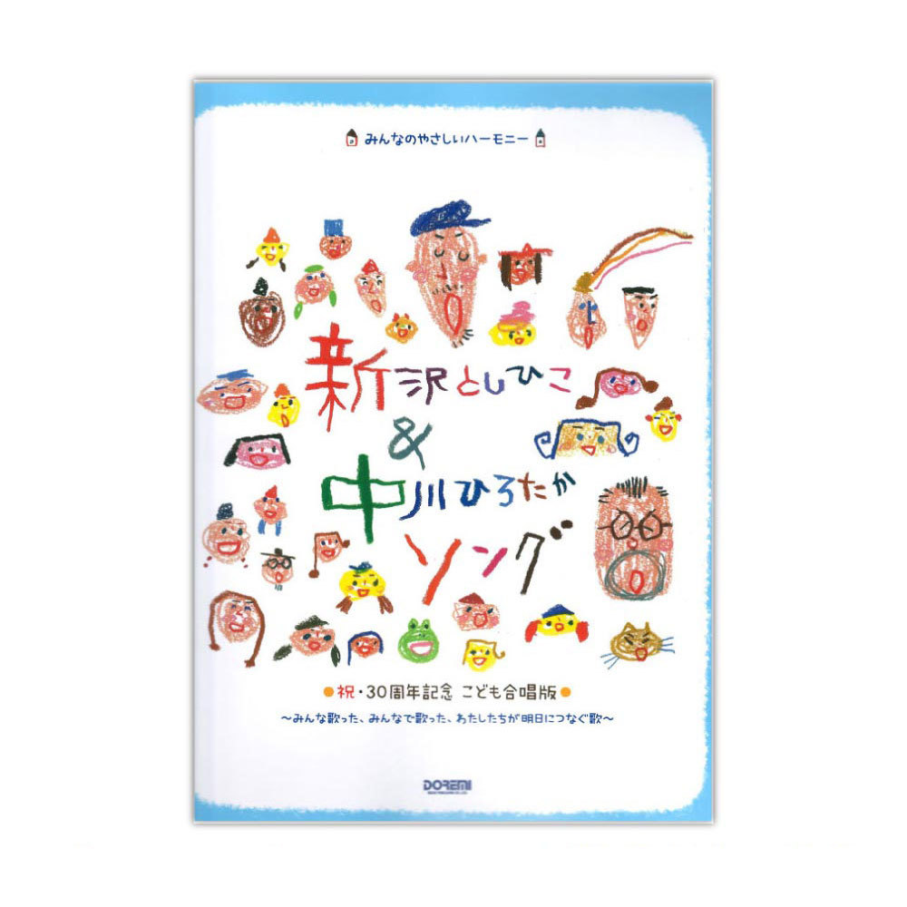 ドレミ楽譜出版社 新沢としひこ＆中川ひろたかソング 祝・30周年記念 こども合唱版