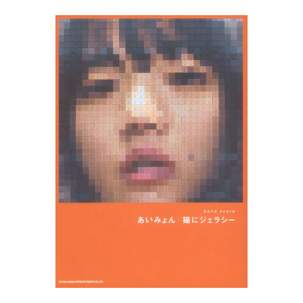 シンコーミュージック バンドスコア あいみょん 猫にジェラシー