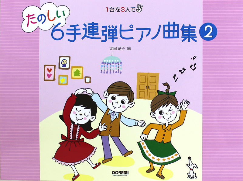 ドレミ楽譜出版社 たのしい６手連弾ピアノ曲集 2