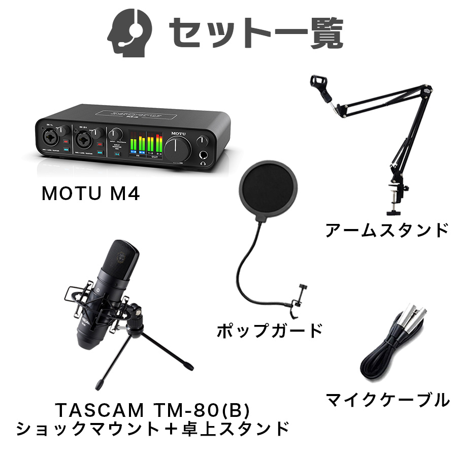 MOTU M4 + TASCAM TM-80(B) 高音質配信 録音セット コンデンサーマイク