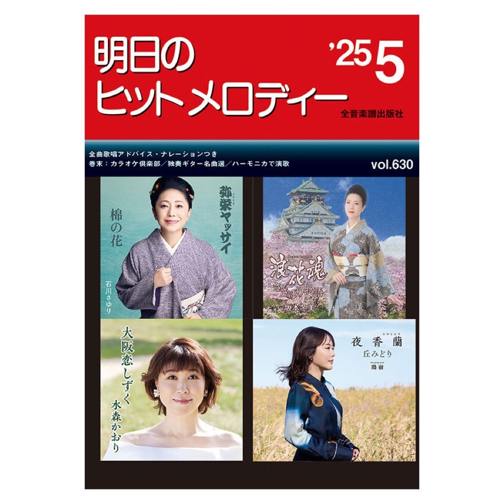 全音楽譜出版社 明日のヒットメロディー 25-05（新品/送料無料