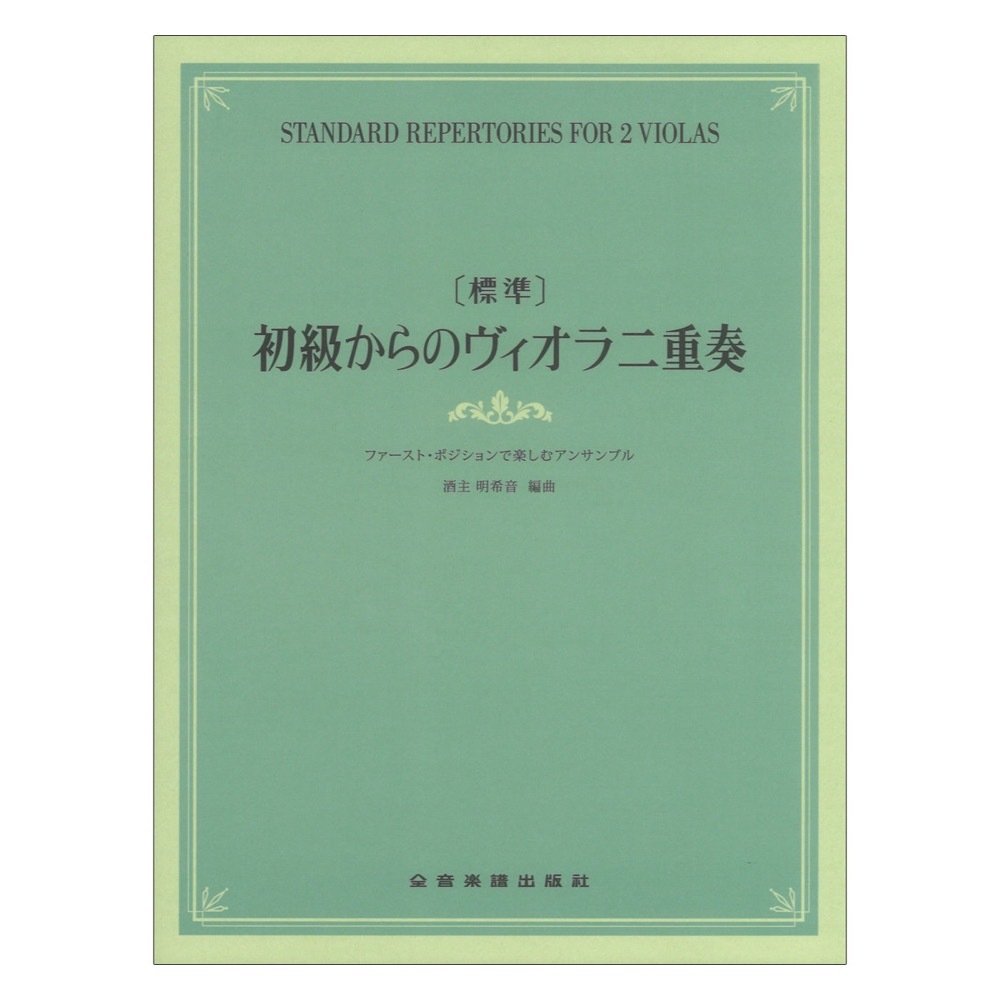 全音楽譜出版社 標準 初級からのヴィオラ二重奏 ファーストポジション