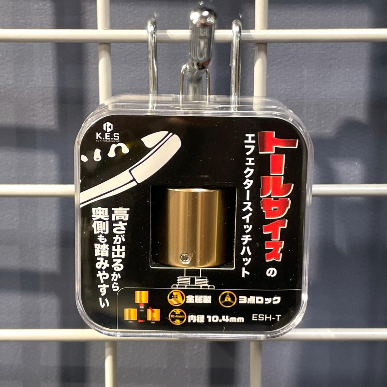 K.E.S ESH-T エフェクタースイッチハット・トールサイズ（新品）【楽器