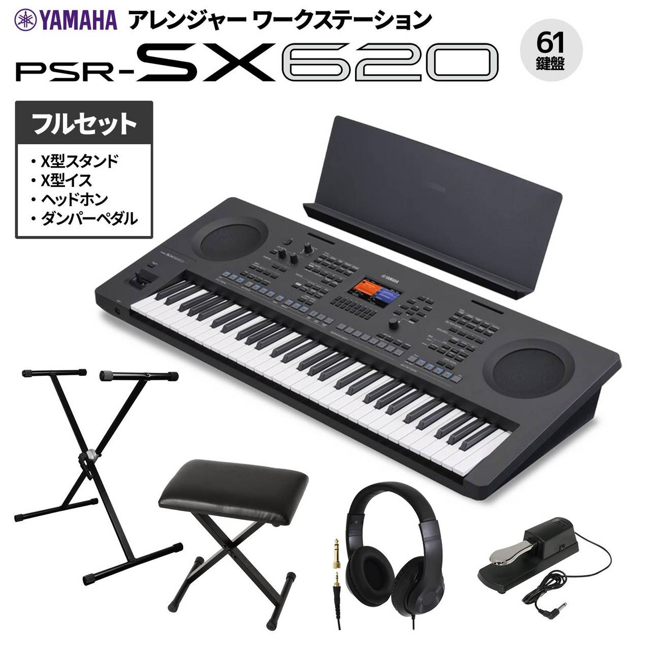 YAMAHA PSR-SX620 61鍵ポータブルキーボード Xスタンド・ヘッドホン