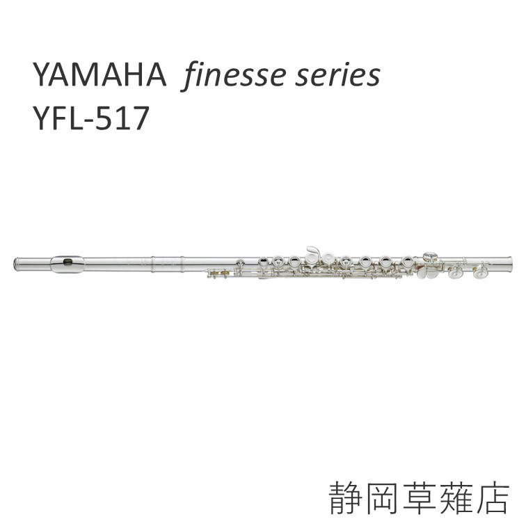 YAMAHA YFL-517【静岡草薙店】（新品特価）［デジマートSALE］【楽器
