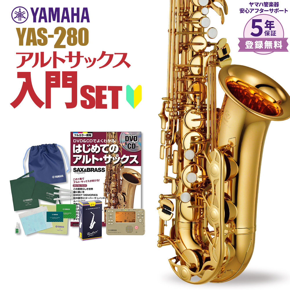 YAMAHA YAS-280 初心者 入門 セット サックス アルトサックス 【ヤマハで1番リーズナブルなアルトサックス 】（新品/送料無料）【楽器検索デジマート】