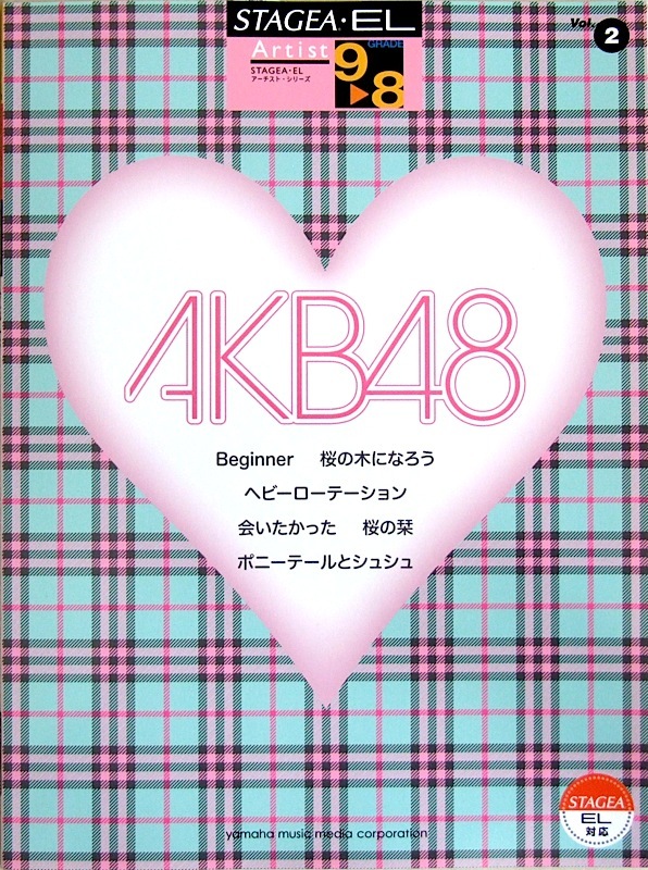 ヤマハミュージックメディア STAGEA・EL アーチスト 9～8級 Vol.2 AKB48
