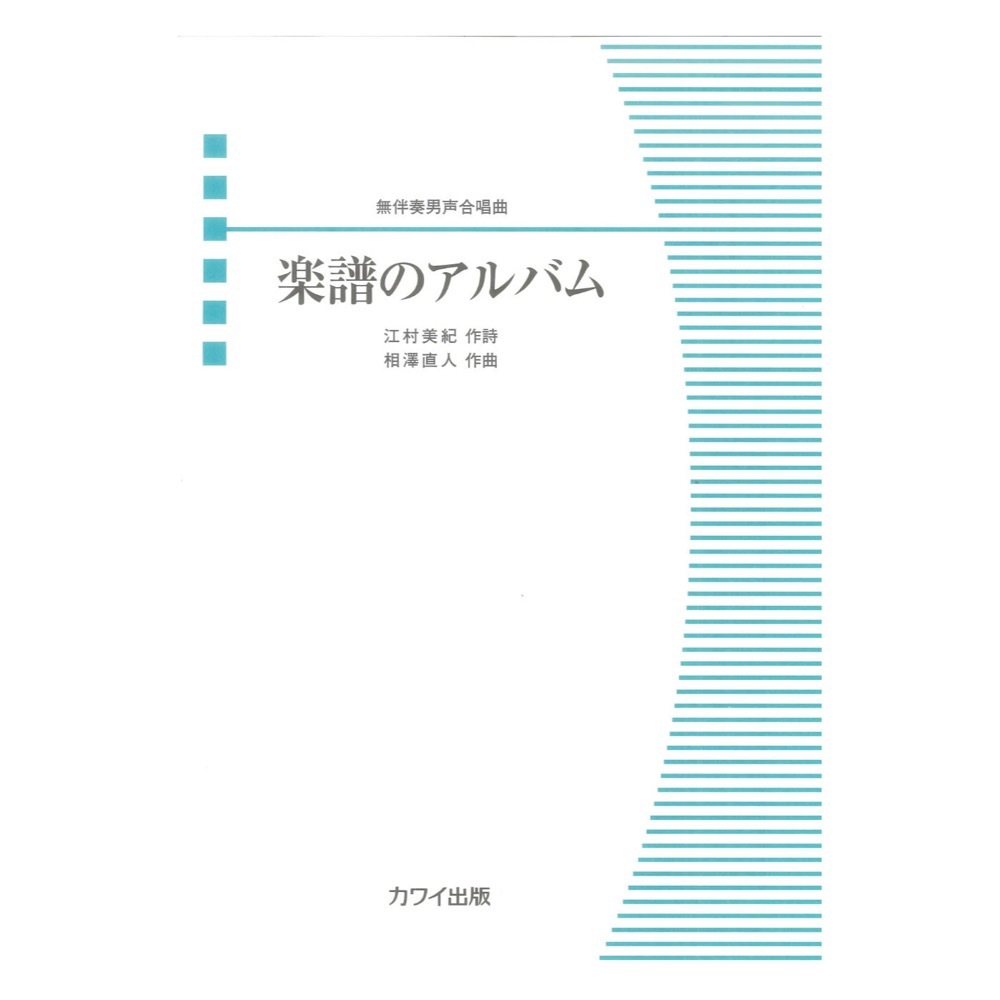 カワイ出版 相澤直人 楽譜のアルバム 無伴奏男声合唱曲（新品