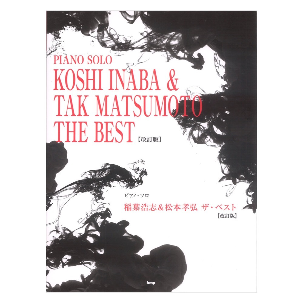 ケイエムピー ピアノソロ 稲葉浩志＆松本孝弘 ザ ベスト 改訂版