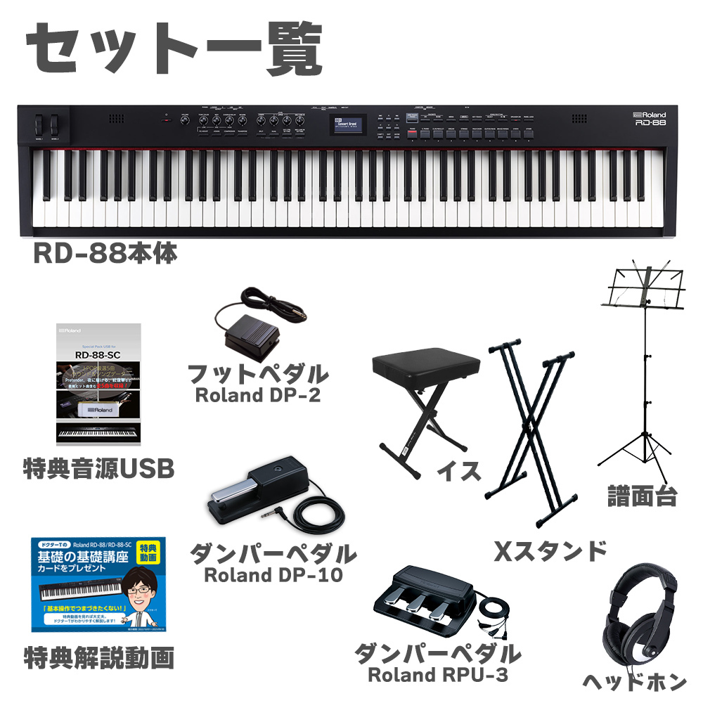 Roland RD-88 スタンド・イス・3本ペダル・ヘッドホンセット