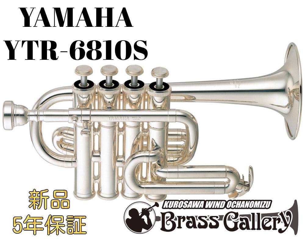 YAMAHA YTR-6810S【新品】【ピッコロトランペット】【B♭/A管】【プロ