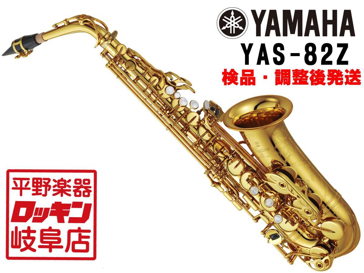 YAMAHA YAS-82Z 【検品・調整後発送】