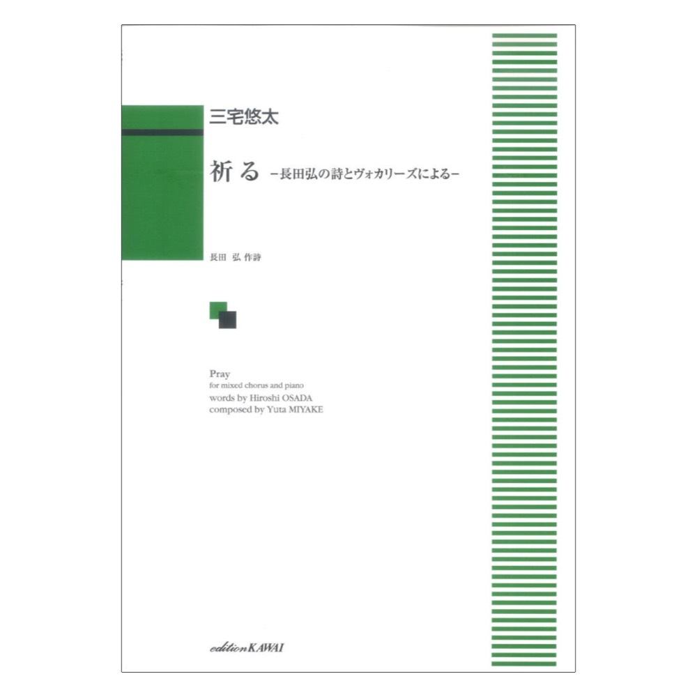 カワイ出版 三宅悠太 祈る 長田弘の詩とヴォカリーズによる 混声合唱