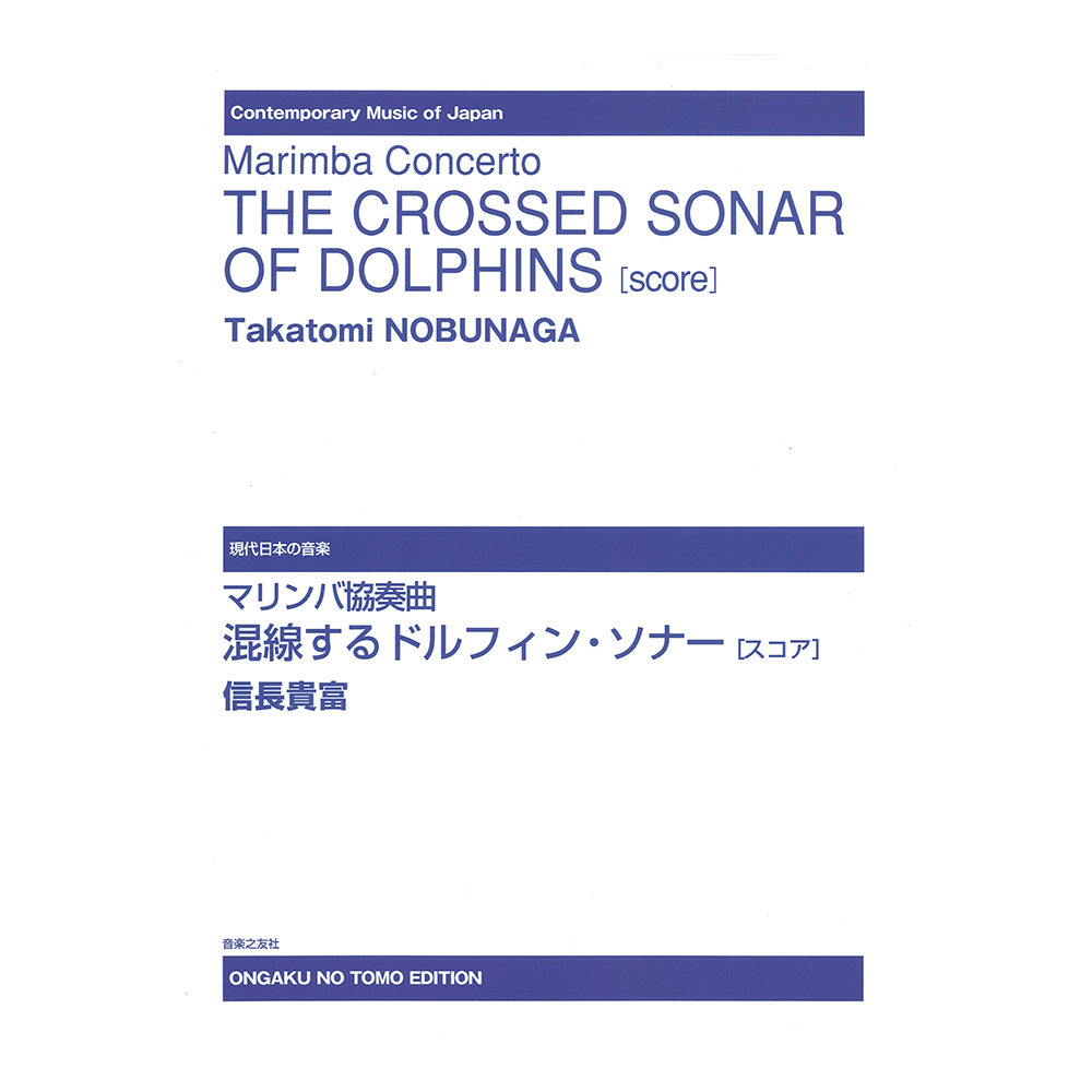 音楽之友社 現代日本の音楽 マリンバ協奏曲 混線するドルフィン・ソナー スコア