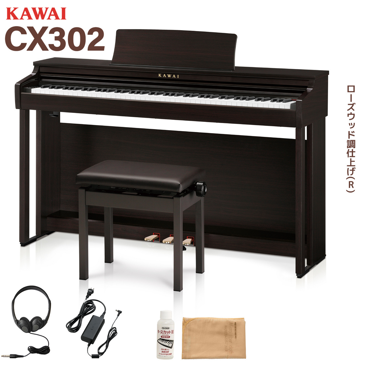 KAWAI CX302R ローズウッド調仕上げ 電子ピアノ 88鍵盤 【配送設置無料