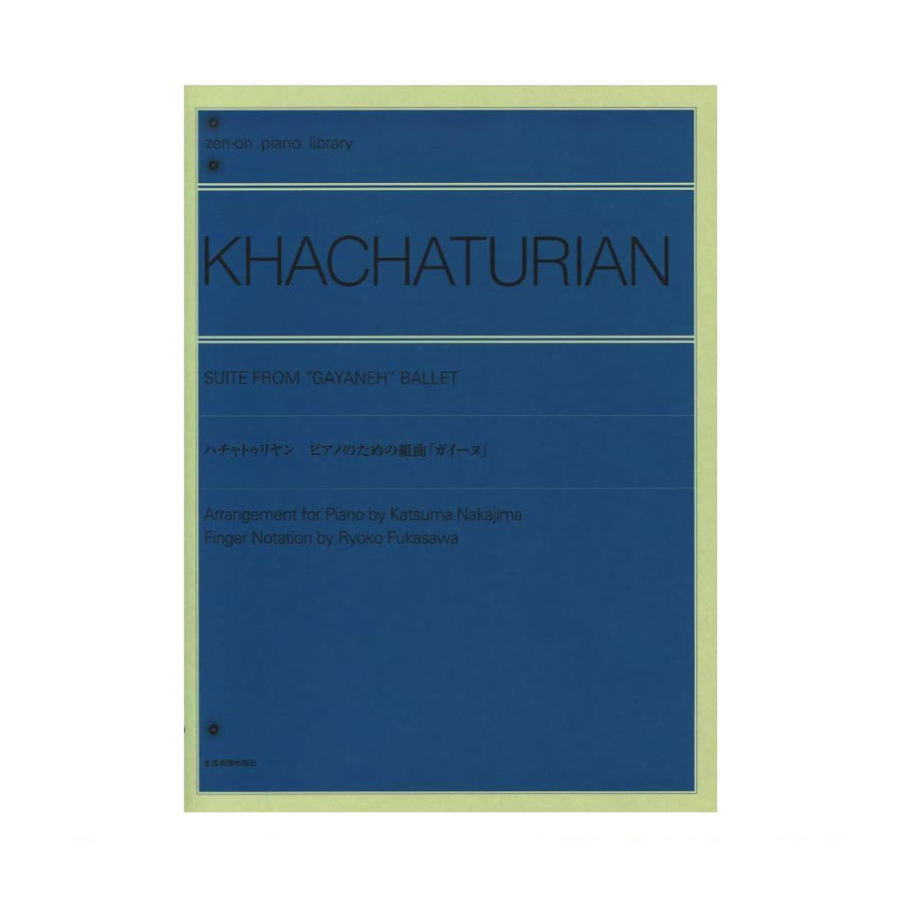 全音楽譜出版社 全音ピアノライブラリー ハチャトゥリャン ピアノのための組曲 ガイーヌ