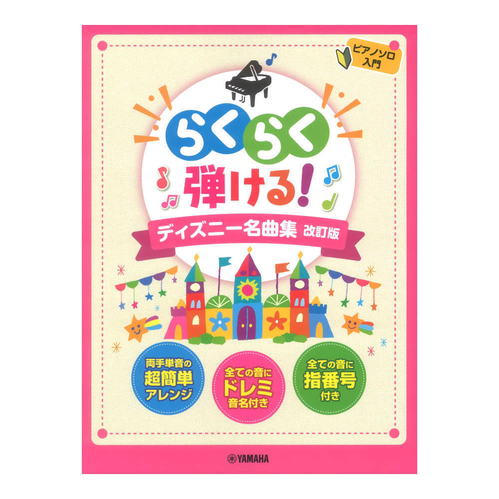 ヤマハミュージックメディア ピアノソロ らくらく弾ける！ディズニー名曲集 改訂版