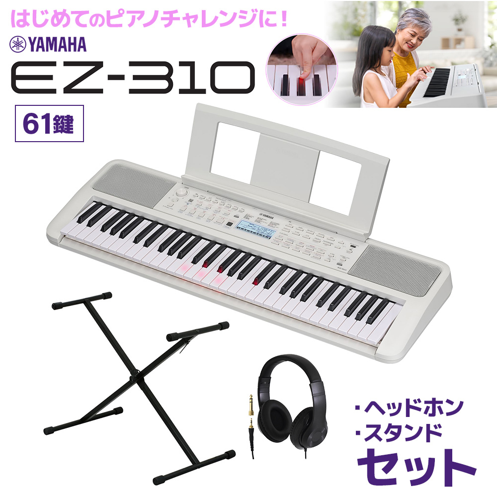 YAMAHA EZ-310 61鍵盤 Xスタンド・ヘッドホンセット（新品/送料無料 