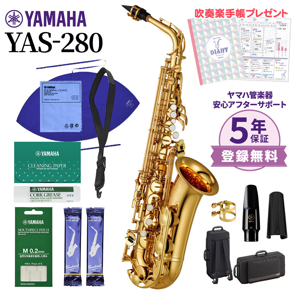 YAMAHA YAS-280 アルトサックス 初心者セット お手入れセット付属 