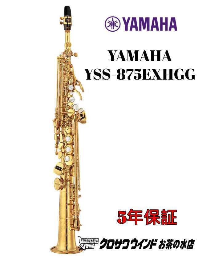 YAMAHA YAMAHA YSS-875EXHGG【受注生産】【新品】【ヤマハ】【ソプラノサックス】【クロサワウインドお茶の水】