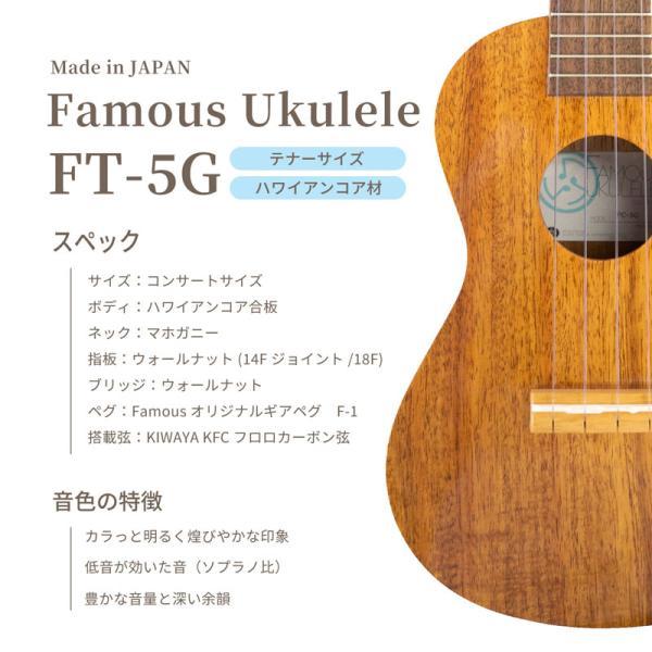 Famous テナーウクレレ FT-5G（新品/送料無料）【楽器検索デジマート】