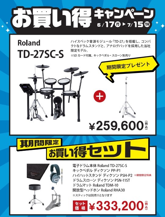 Roland TD-27SC-S 期間限定お買い得セット