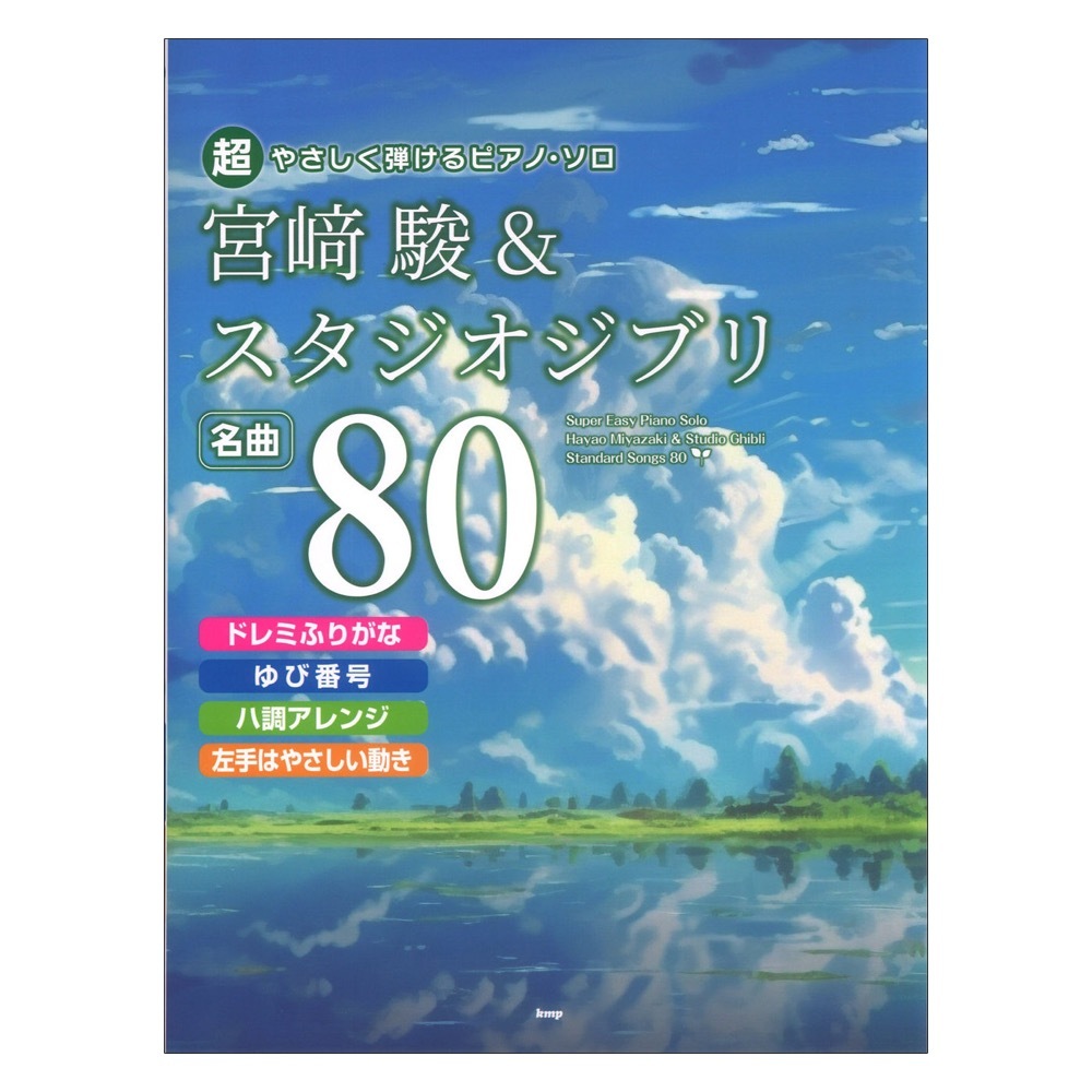 ケイエムピー 超やさしく弾けるピアノソロ 宮崎駿＆スタジオジブリ 名曲80