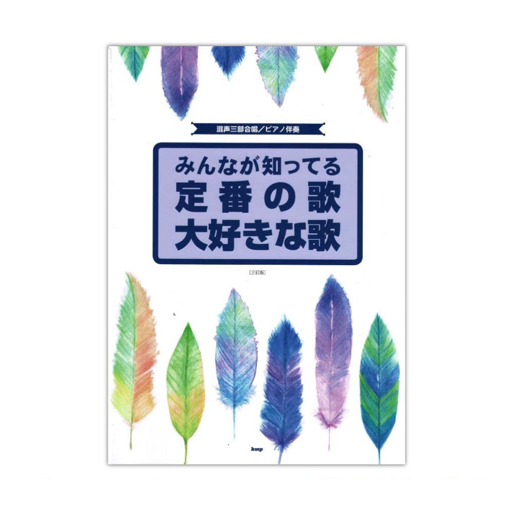 ケイ・エム・ピー 混声三部合唱 ピアノ伴奏 みんなが知ってる 定番の歌 大好きな歌 2訂版