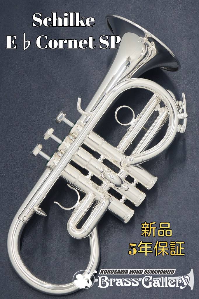 Schilke/シルキー E♭Cornet SP【お取り寄せ】【新品】【E♭管
