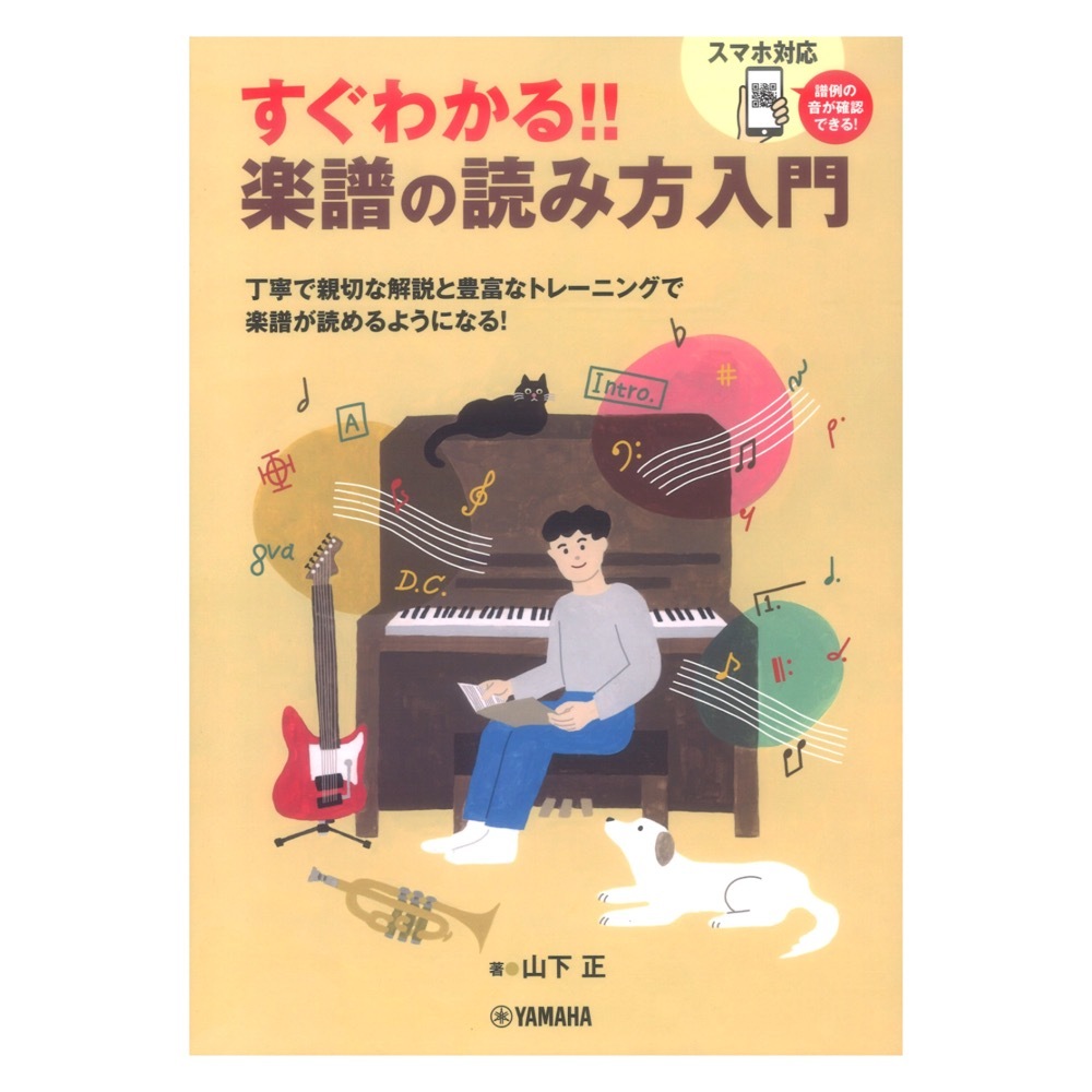 ヤマハミュージックメディア すぐわかる！！ 楽譜の読み方入門