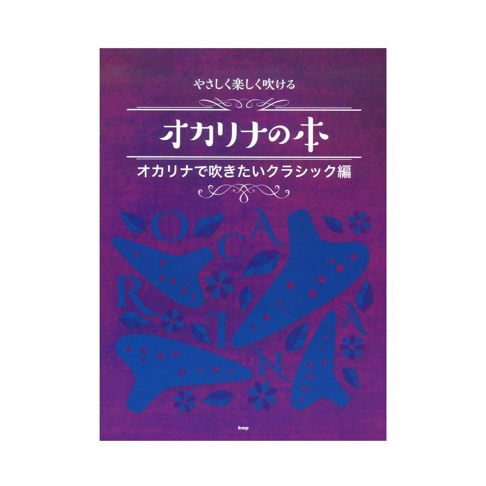 ケイ・エム・ピー オカリナ やさしく楽しく吹けるオカリナの本 オカリナで吹きたいクラシック編