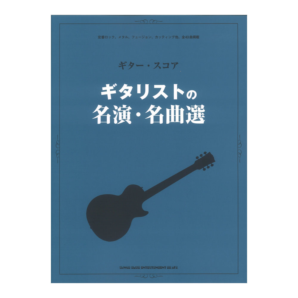 シンコーミュージック ギタースコア ギタリストの名演・名曲選（新品/送料無料）【楽器検索デジマート】