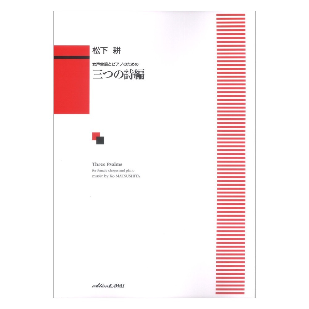 カワイ出版 松下耕 女声合唱とピアノのための 三つの詩編