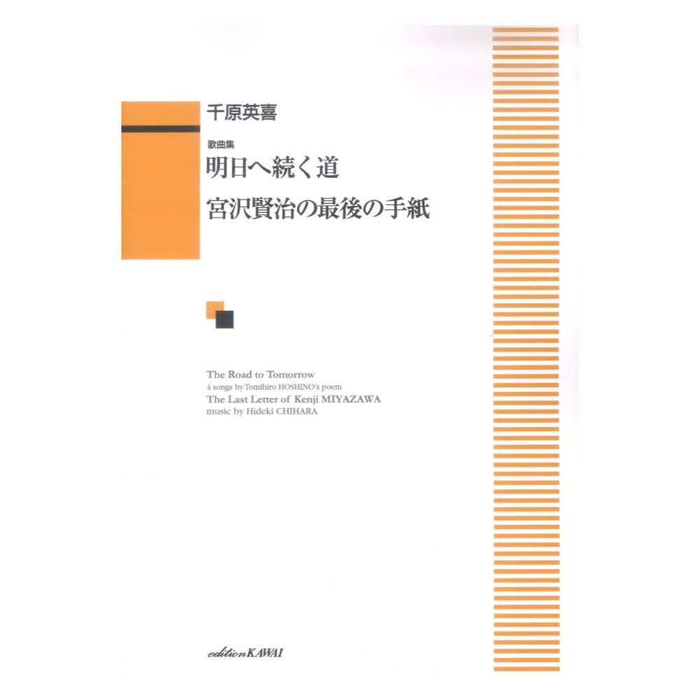 カワイ出版 千原英喜 歌曲集 明日（あした）へ続く道 宮沢賢治の最後の手紙