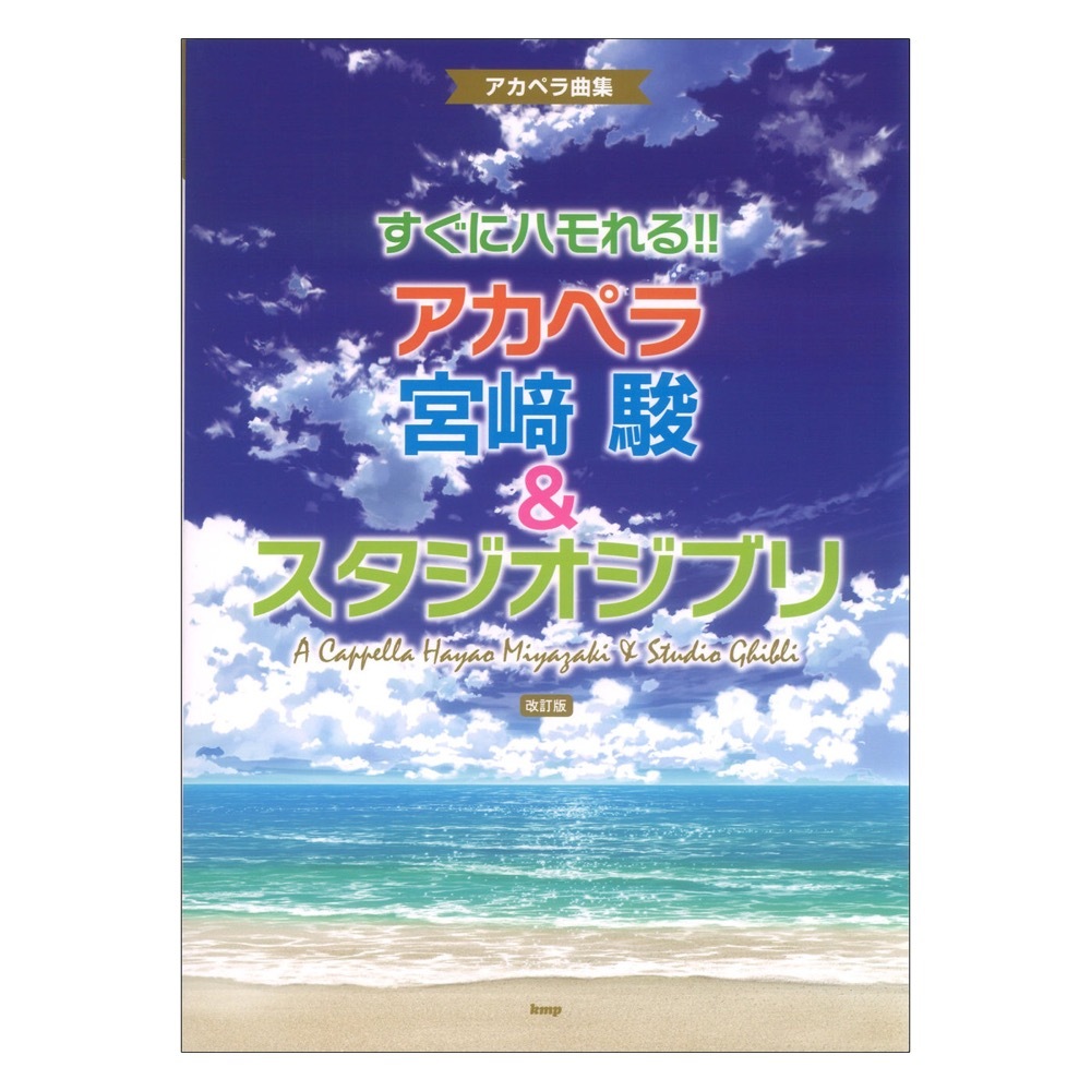 ケイエムピー すぐにハモれる!!アカペラ 宮崎駿＆スタジオジブリ 改訂版 アカペラ曲集