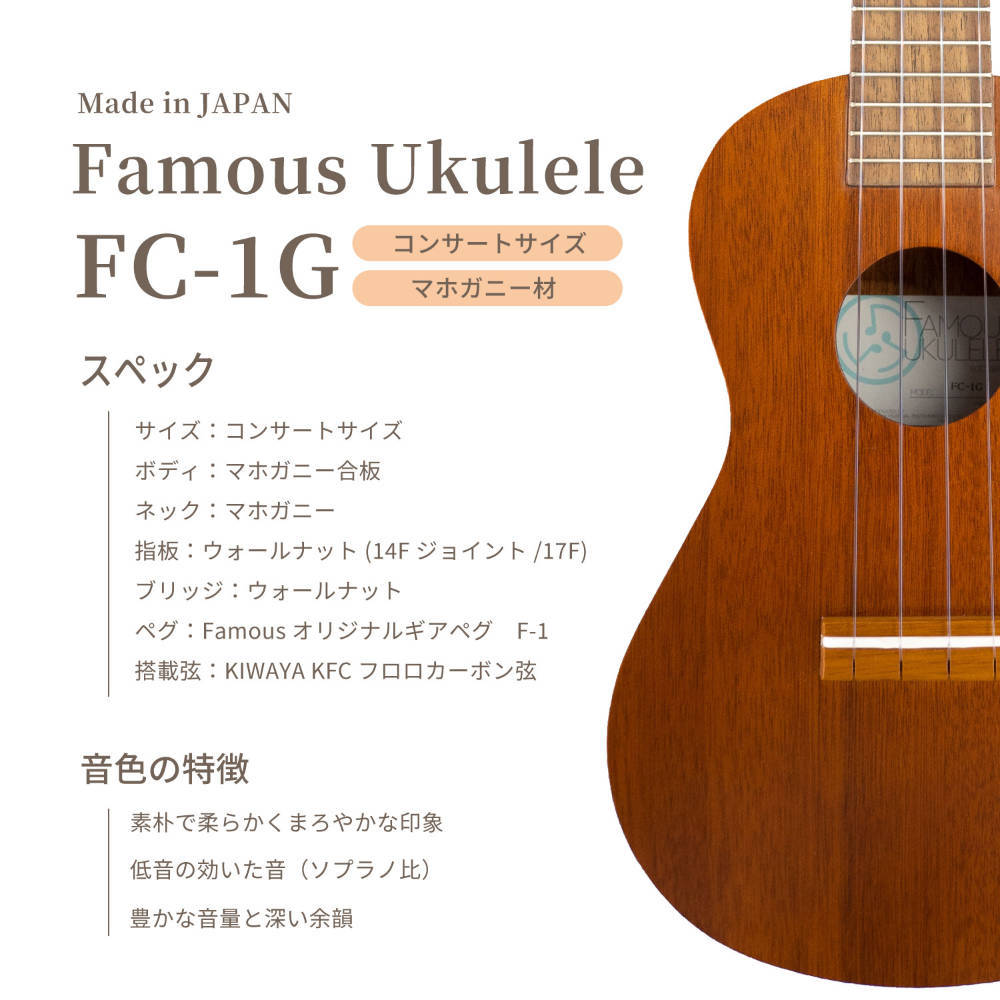 Famous FC-1G AGCセット コンサートウクレレ フェイマスウクレレ ...