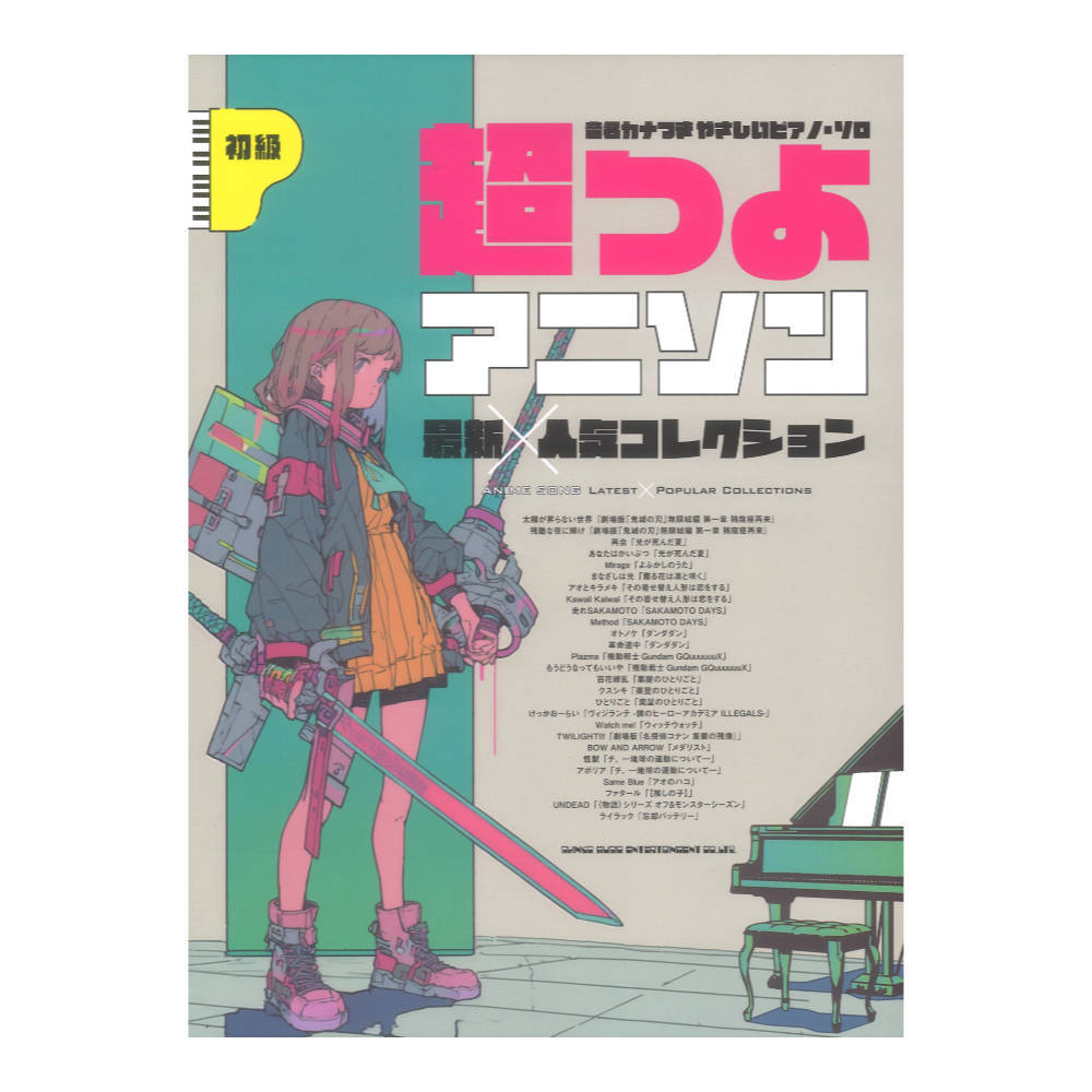 シンコーミュージック 音名カナつきやさしいピアノソロ 超つよアニソン最新×人気コレクション