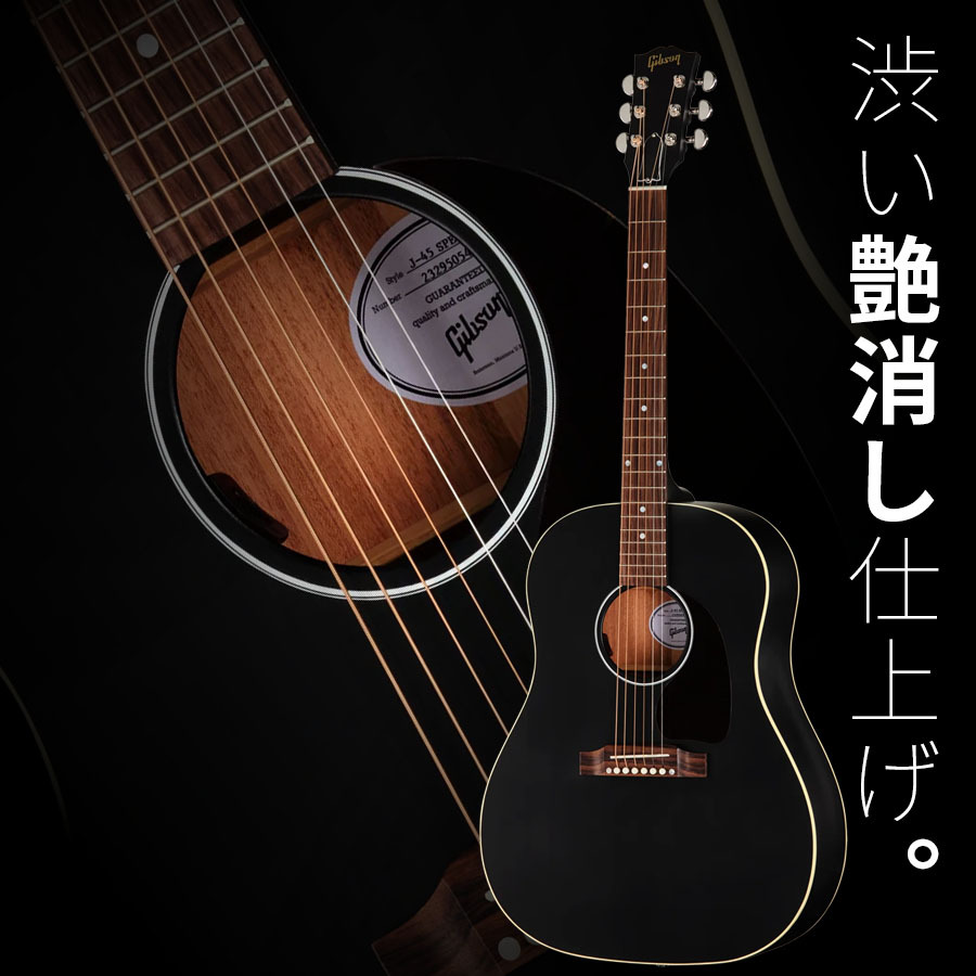 Gibson Gibson J-45 Special (Satin Ebony) [LR Baggs プリアンプ搭載