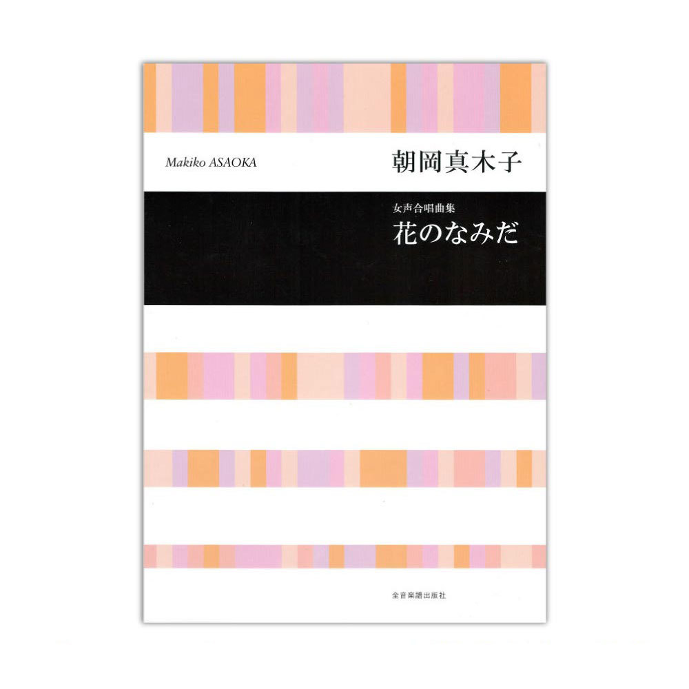 全音楽譜出版社 朝岡 真木子：女声合唱曲集 花のなみだ